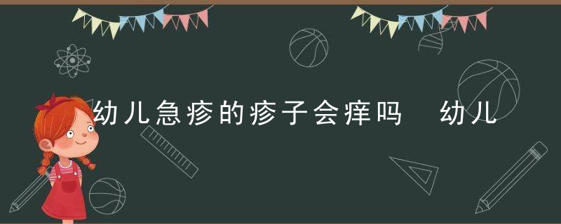 幼儿急疹的疹子会痒吗 幼儿急疹痒痒么办